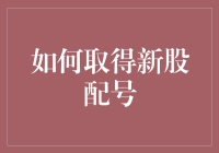 如何精准获取新股配号：策略与步骤