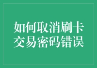 刷卡交易密码错误？这样做就能轻松解决！