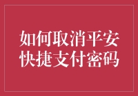 如何优雅地摆脱平安快捷支付密码的纠缠