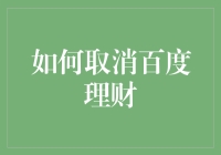 如何优雅地从百度理财中全身而退：一场与科技巨头的斗智斗勇