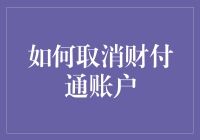 如何优雅地取消财付通账户，保障个人信息安全