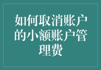 省钱小技巧！一招教你取消账户的小额账户管理费