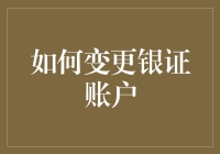 如何在不冒犯银行柜员的情况下变更银证账户：一份新手指南