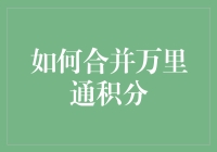 如何合并万里通积分：提升消费价值的策略与技巧