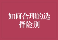 如何合理选择险别：那些你可能忽视的小技巧