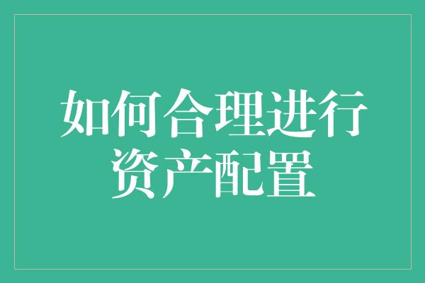 如何合理进行资产配置