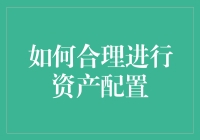 我的财富保卫战：如何合理进行资产配置