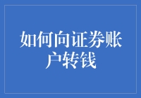 怎样轻松把钱转到证券账户？