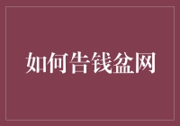 如何优雅地告钱盆网：假装你在写一封科幻小说