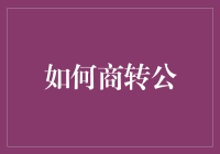 如何将商贷转成公积金贷款，助你生活小确幸大升级