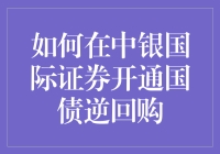 如何在中银国际证券开通国债逆回购：一场趣味满满的冒险之旅