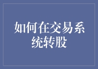 如何在交易系统中高效完成转股操作：构建交易系统的策略与技巧