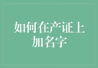 如何在房地产产证上合法合规地加上名字：一份详细的指南