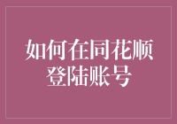 如何在同花顺登陆账号：一份懒人指南