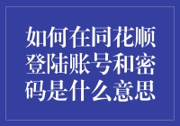 你如何在同花顺上成功登陆，但我先问你密码是什么意思？