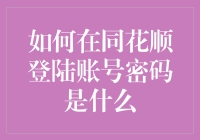 如何在同花顺安全登录账号并设置密码？