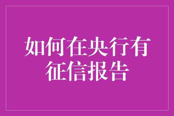 如何在央行有征信报告