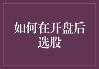 股市小白看过来！如何从开盘中淘金？