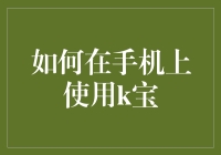 如何在手机上使用K宝：提升移动支付安全性的实用指南