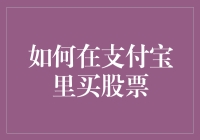 如何在支付宝里买股票？小心别把钱当彩票买！