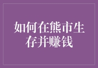 在低迷市场中寻找机遇：熊市下的生存与盈利策略