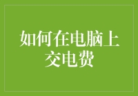 电费时代，电脑在线缴费指南：让你的电费单不再电爆你的钱包！