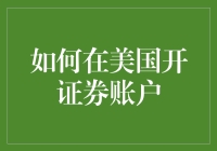 如果你在美国想要炒股，首先要学会如何开个笑料账户