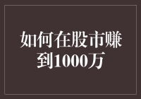 如何股市捞金？1000万不是梦——你的厨师也能帮你炒股！