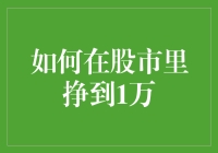 如何轻松赚取一万块？股市小技巧大揭秘！