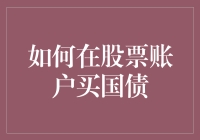 如何在股票账户内购买国债：步骤详解与注意事项