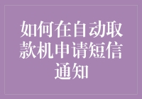 ATM机发消息？别逗了，这年头谁还看短信啊！