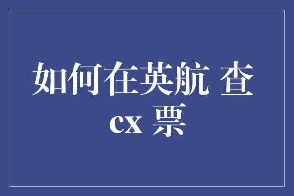 如何在英航 查 cx 票