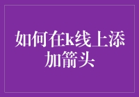 在K线图中添加箭头：一场数据分析师的创意冒险