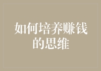 如何塑造赚钱思维：从观念到实践的全面指导