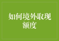 如何境外取现额度：一场紧张刺激的金钱冒险