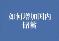 如何通过政策创新与公众教育双管齐下增加国内储蓄：构建稳健经济体系的关键路径