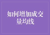 如何用幽默的方式增加成交量均线，让你的交易生涯从此走上巅峰！