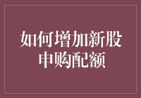 新手也能中签？教你几招提高新股申购成功率！