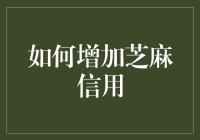 提升芝麻信用的方法与技巧：个人金融形象的塑造