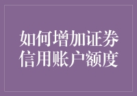 如何合理有效地增加你的证券信用账户额度：策略与建议