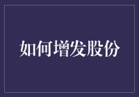 股市的秘密武器：如何巧妙地增发股份而不失去民心