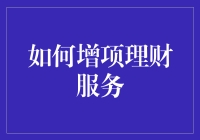 如何通过创新与技术增项理财服务：构建个性化、智能化的财富管理生态系统