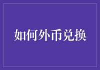 如何在外币兑换时避免吃亏：策略与技巧