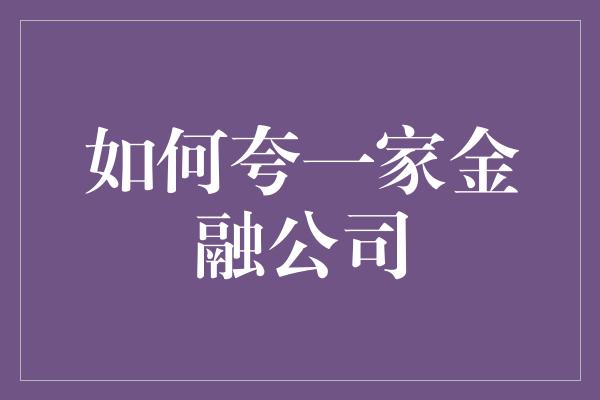 如何夸一家金融公司