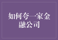 财富的魔法棒：如何夸赞一家金融公司而不露声色？