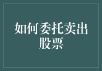 如何在股市中明智地设置委托卖出股票：策略与技巧