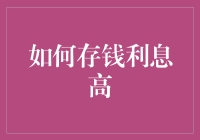 想存钱利息高？这里有秘诀！