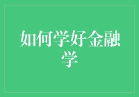 如何学好金融学：一个散户的自我修养