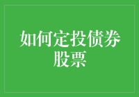 股债定投：如何用股市的遛狗策略征服金融市场