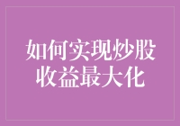 如何在炒股路上弯道超车——用智慧和运气（主要是运气）实现炒股收益最大化